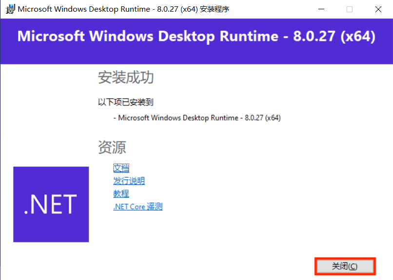 .NET 8 桌面运行时安装完毕