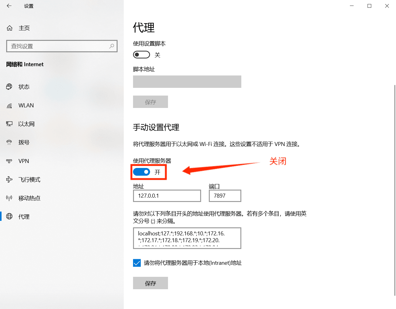 关闭系统代理
